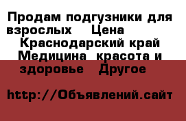 Продам подгузники для взрослых  › Цена ­ 1 300 - Краснодарский край Медицина, красота и здоровье » Другое   